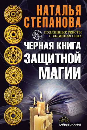 обложка книги Черная книга защитной магии автора Наталья Степанова