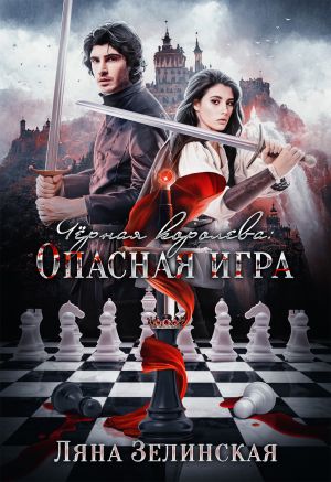 обложка книги Чёрная королева: Опасная игра автора Ляна Зелинская