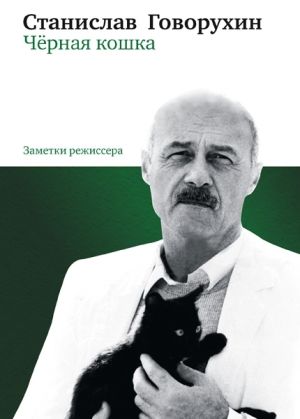 обложка книги Чёрная кошка автора Станислав Говорухин