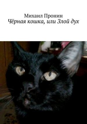 обложка книги Чёрная кошка, или Злой дух автора Михаил Пронин