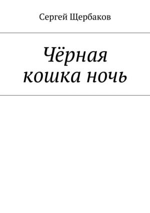 обложка книги Чёрная кошка ночь автора Сергей Щербаков