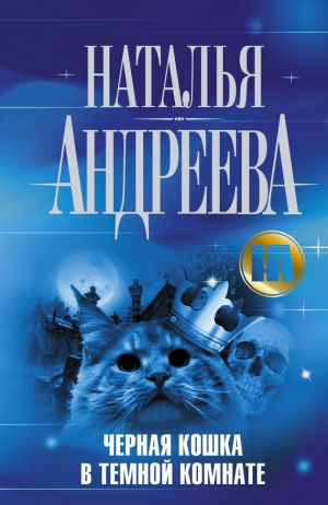 обложка книги Черная кошка в темной комнате автора Наталья Андреева