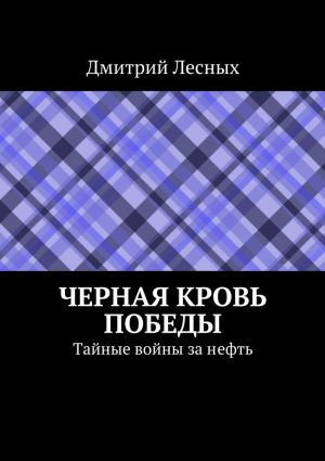 обложка книги Черная кровь Победы автора Дмитрий Лесных