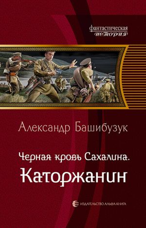 обложка книги Чёрная кровь Сахалина. Каторжанин автора Александр Башибузук