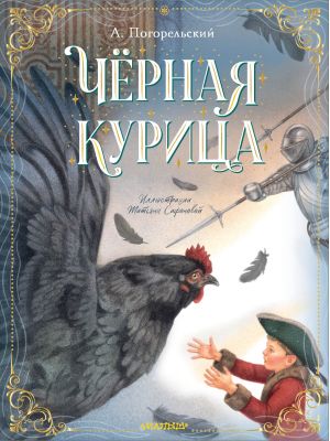 обложка книги Чёрная курица автора Антоний Погорельский