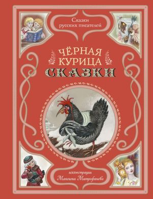 обложка книги Черная курица. Сказки автора Сергей Аксаков