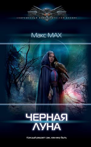 обложка книги Черная луна автора Макс Мах