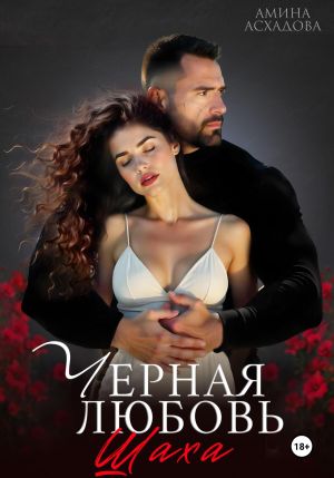 обложка книги Черная любовь 2 автора Амина Асхадова