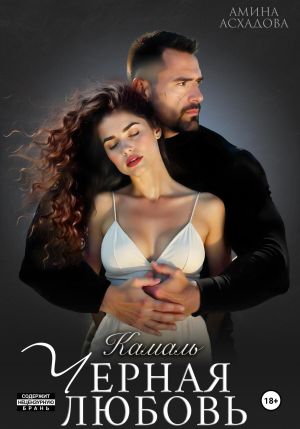 обложка книги Черная любовь автора Амина Асхадова