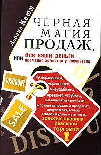 обложка книги Черная магия продаж, или Все ваши деньги временно хранятся у покупателя автора Леонид Каюм