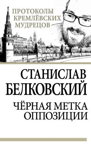 обложка книги Черная метка оппозиции автора Станислав Белковский