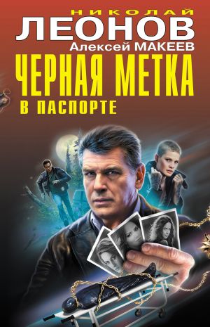 обложка книги Черная метка в паспорте автора Николай Леонов