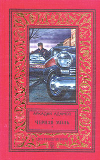 обложка книги Черная моль автора Аркадий Адамов