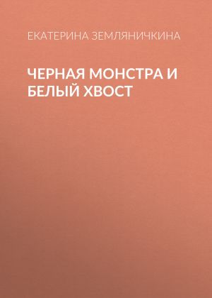 обложка книги Черная Монстра и белый хвост автора Екатерина Земляничкина