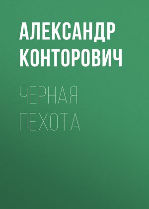 обложка книги Черная пехота автора Александр Конторович
