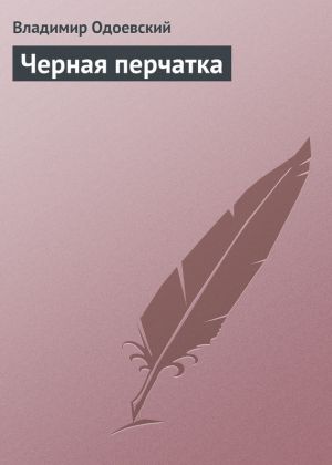 обложка книги Черная перчатка автора Владимир Одоевский