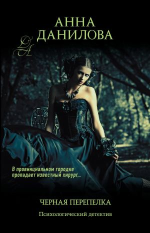 обложка книги Черная перепелка автора Анна Данилова