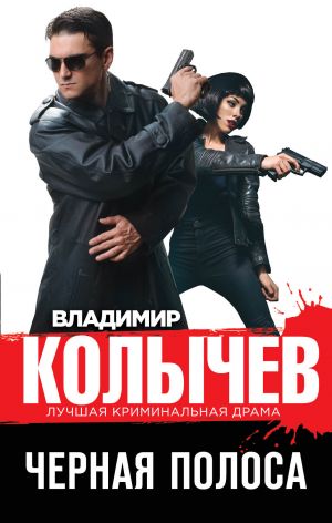обложка книги Черная полоса автора Владимир Колычев