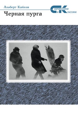 обложка книги Черная пурга автора Альберт Кайков