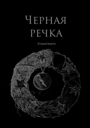 обложка книги Черная речка автора Никита Егоров