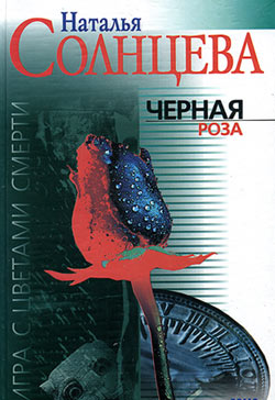 обложка книги Черная роза автора Наталья Солнцева
