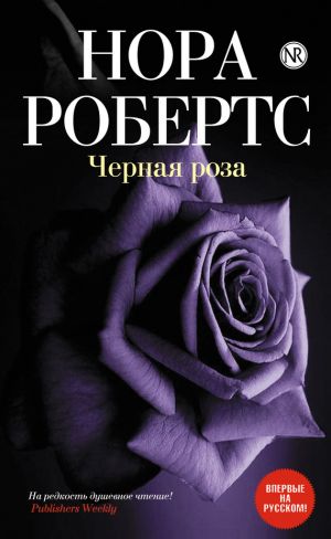 обложка книги Черная роза автора Нора Робертс