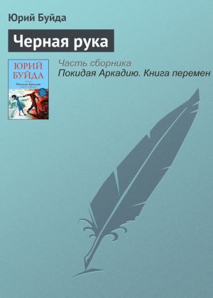 обложка книги Черная рука автора Юрий Буйда