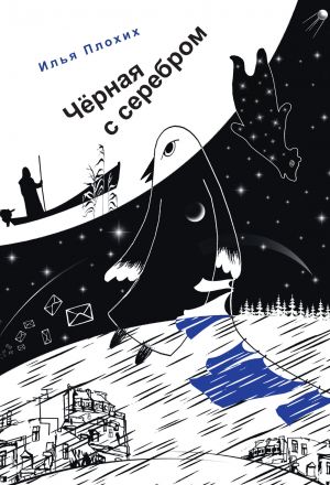 обложка книги Черная с серебром автора Илья Плохих