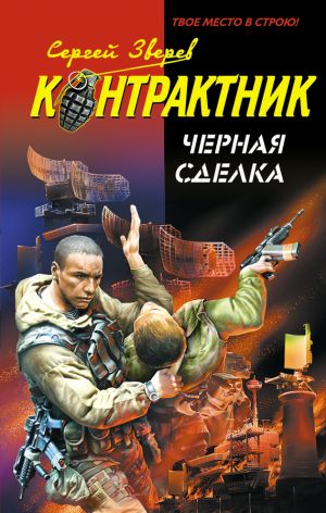 обложка книги Черная сделка автора Сергей Зверев