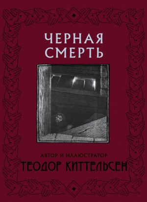 обложка книги Черная Смерть автора Теодор Северин Киттельсен