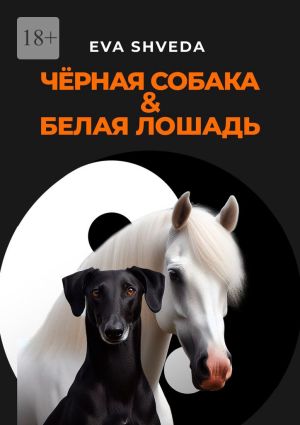 обложка книги Чёрная собака & белая лошадь автора Eva Shveda