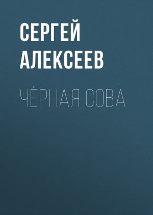обложка книги Чёрная сова автора Сергей Алексеев