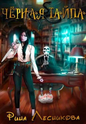 обложка книги Чёрная Тайпа автора Рина Лесникова