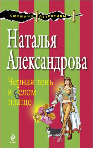 обложка книги Черная тень в белом плаще автора Наталья Александрова
