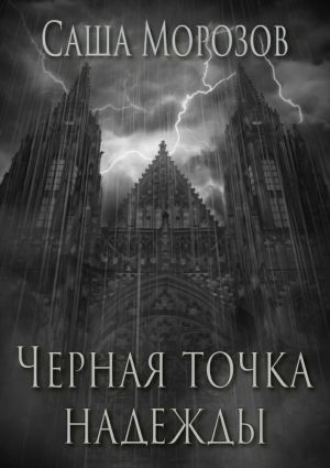 обложка книги Черная точка надежды автора Саша Морозов