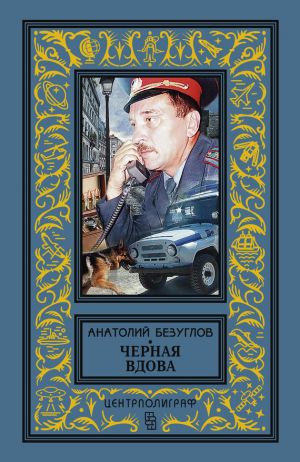 обложка книги Черная вдова автора Анатолий Безуглов