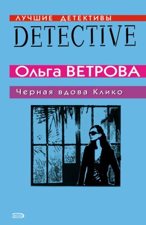обложка книги Черная вдова Клико автора Ольга Ветрова