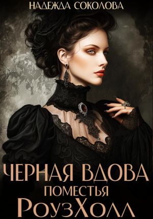 обложка книги Черная вдова поместья РоузХолл автора Надежда Соколова