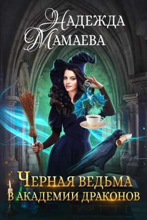 обложка книги Черная ведьма в Академии драконов автора Надежда Мамаева