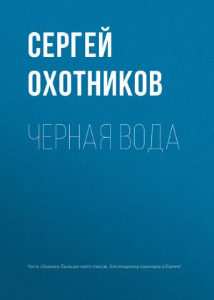 обложка книги Черная вода автора Сергей Охотников