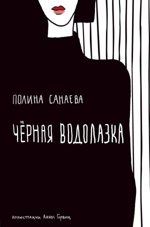 обложка книги Черная водолазка автора Полина Санаева