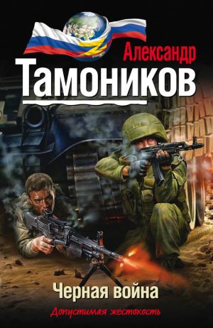обложка книги Черная война автора Александр Тамоников