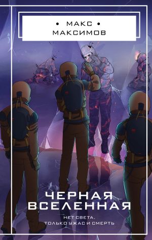 обложка книги Черная вселенная автора Макс Максимов