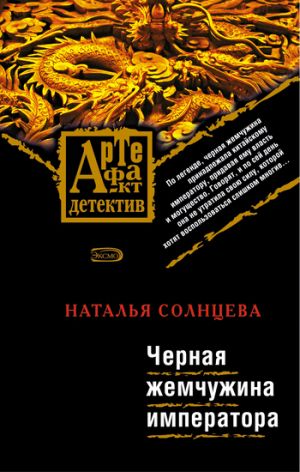 обложка книги Черная жемчужина императора автора Наталья Солнцева