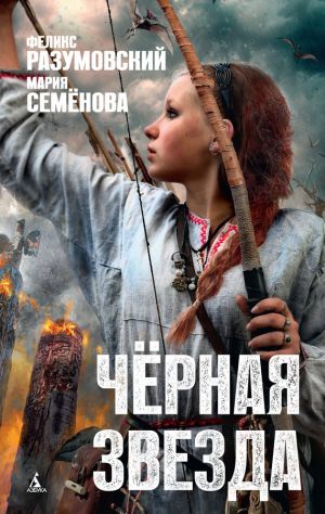 обложка книги Чёрная звезда автора Мария Семёнова