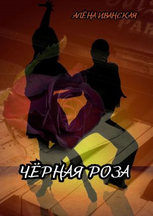 обложка книги Чёрная Роза автора Алена Иванская