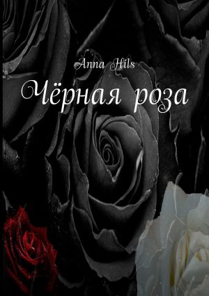обложка книги Чёрная роза автора Anna Hils