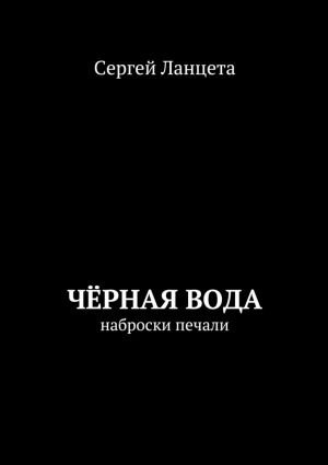 обложка книги Чёрная Вода автора Сергей Ланцета