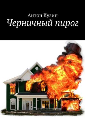 обложка книги Черничный пирог автора Антон Кузин