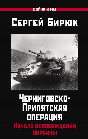 обложка книги Черниговско-Припятская операция. Начало освобождения Украины автора Сергей Бирюк